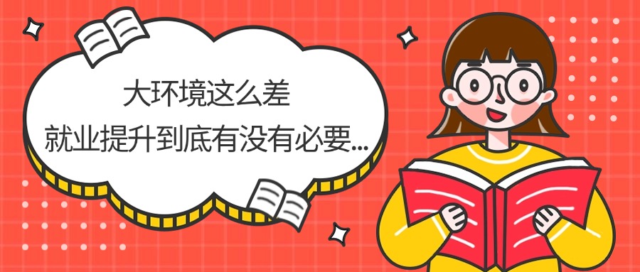 大环境这么差，就业提升到底有没有必要...