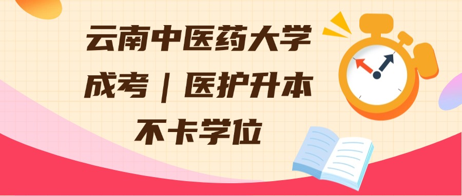 云南中医药大学成考｜医护升本不卡学位