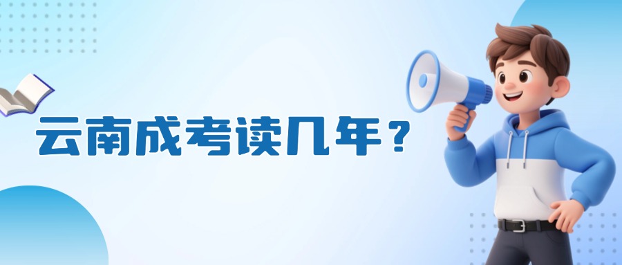 学历提升云南成考读几年？