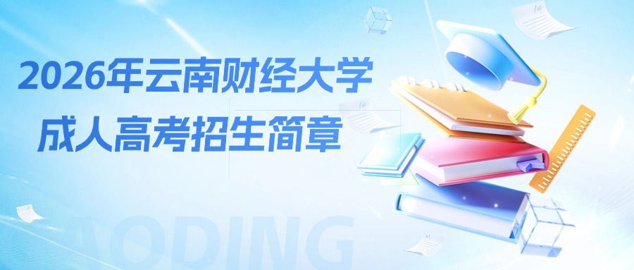 2026年云南财经大学成人高考招生简章